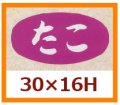 送料無料・販促シール「たこ」30x16mm「1冊1,000枚」