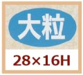 送料無料・販促シール「大粒」28x16mm「1冊1,000枚」