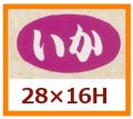 送料無料・販促シール「いか」28x16mm「1冊1,000枚」