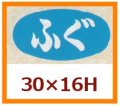 送料無料・販促シール「ふぐ」30x16mm「1冊1,000枚」