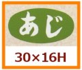 送料無料・販促シール「あじ」30x16mm「1冊1,000枚」