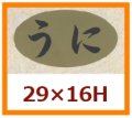 送料無料・販促シール「うに」29x16mm「1冊1,000枚」