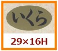 送料無料・販促シール「いくら」29x16mm「1冊1,000枚」