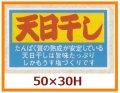 送料無料・販促シール「天日干し」50x30mm「1冊500枚」