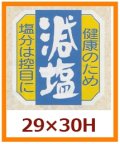 送料無料・販促シール「減塩」29x30mm「1冊1,000枚」