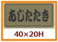 送料無料・販促シール「あじたたき」40x20mm「1冊1,000枚」