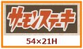 送料無料・販促シール「サーモンステーキ」54x21mm「1冊750枚」