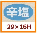 送料無料・販促シール「辛塩」29x16mm「1冊1,000枚」