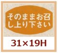 送料無料・販促シール「そのままお召し上り下さい」31x19mm「1冊1,000枚」