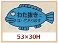 送料無料・販促シール「わた抜きになっております」53x30mm「1冊500枚」