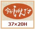 送料無料・販促シール「今がしゅんです」37x20mm「1冊1,000枚」