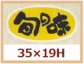 送料無料・販促シール「旬の味」35x19mm「1冊1,000枚」