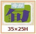 送料無料・販促シール「今が旬」35x25mm「1冊1,000枚」