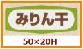 送料無料・販促シール「みりん干」50x20mm「1冊1,000枚」