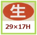 送料無料・販促シール「生」29x17mm「1冊1,000枚」