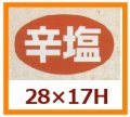 送料無料・販促シール「辛塩」28x17mm「1冊1,000枚」