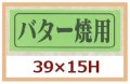 送料無料・販促シール「バター焼用」39x15mm「1冊1,000枚」