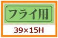 送料無料・販促シール「フライ用」39x15mm「1冊1,000枚」