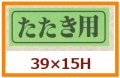 送料無料・販促シール「たたき用」39x15mm「1冊1,000枚」