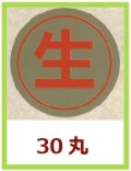 送料無料・販促シール「生」30x30mm「1冊900枚」