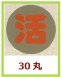 送料無料・販促シール「活」30x30mm「1冊1,000枚」