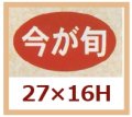 送料無料・販促シール「今が旬」27x16mm「1冊1,000枚」