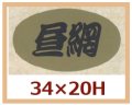 送料無料・販促シール「昼網」34x20mm「1冊1,000枚」