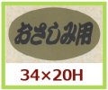 送料無料・販促シール「おさしみ用」34x20mm「1冊1,000枚」