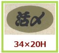 送料無料・販促シール「活〆」34x20mm「1冊1,000枚」