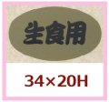 送料無料・販促シール「生食用」34x20mm「1冊1,000枚」