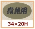 送料無料・販促シール「煮魚用」34x20mm「1冊1,000枚」