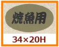 送料無料・販促シール「焼魚用」34x20mm「1冊1,000枚」