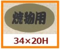 送料無料・販促シール「焼物用」34x20mm「1冊1,000枚」