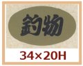 送料無料・販促シール「釣物」34x20mm「1冊1,000枚」