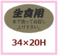 送料無料・販促シール「生食用　水で洗ってお召し上がり下さい。」34x20mm「1冊1,000枚」