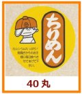 送料無料・販促シール「ちりめん」40x40mm「1冊500枚」