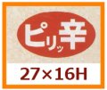 送料無料・販促シール「ピリッ辛」27x16mm「1冊1,000枚」