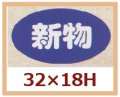 送料無料・販促シール「新物」32x18mm「1冊1,000枚」