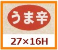 送料無料・販促シール「うま辛」27x16mm「1冊1,000枚」