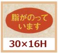 送料無料・販促シール「脂がのっています」30x16mm「1冊1,000枚」