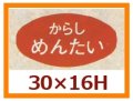 送料無料・販促シール「からしめんたい」30x16mm「1冊1,000枚」