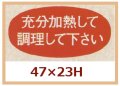 送料無料・販促シール「充分加熱して調理して下さい」47x23mm「1冊1,000枚」