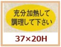 送料無料・販促シール「充分加熱して調理して下さい」37x20mm「1冊1,000枚」