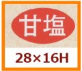 送料無料・販促シール「甘塩」28x16mm「1冊1,000枚」