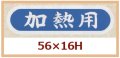 送料無料・販促シール「加熱用」56x16mm「1冊1,000枚」