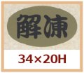 送料無料・販促シール「解凍」34x20mm「1冊1,000枚」