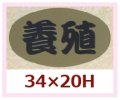 送料無料・販促シール「養殖」34x20mm「1冊1,000枚」