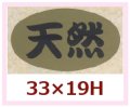 送料無料・販促シール「天然」33x19mm「1冊1,000枚」