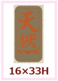 送料無料・販促シール「天然」16x33mm「1冊1,000枚」