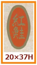 送料無料・販促シール「紅鮭」20x37mm「1冊1,000枚」